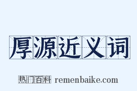 厚源近义词是什么意思的图片